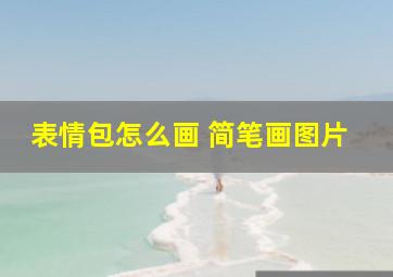 表情包怎么画 简笔画图片